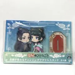 薬屋のひとりごと 表情が変わる チェンジング アクリルスタンド　アクスタ