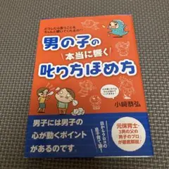 男の子の本当に響く叱り方ほめ方 どうしたら言うことをちゃんと聞いてくれるの??