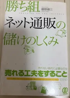 勝ち組ネット通販の儲けのしくみ