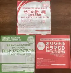 新品未開封 メガミマガジン付録CD 魔法少女リリカルなのは ゼロの使い魔