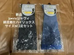 【最終値下げ】新品ja•vieジャヴィ綿混着圧ハイソックス　サイズM 2足セット