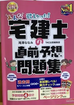 2024年度版 みんなが欲しかった! 宅建士の直前予想問題集