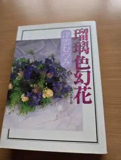 「瑠璃色幻花」　津雲 むつみ 1999年発行