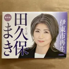 伊東市　田久保真紀　田久保まき