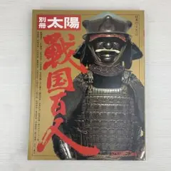 2025年最新】別冊太陽 戦国の人気アイテム - メルカリ