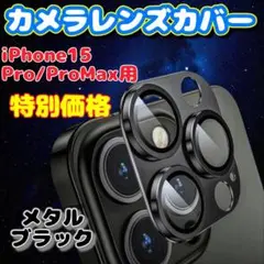 特別価格 iPhone15 Pro/Pro Max カメラレンズカバー