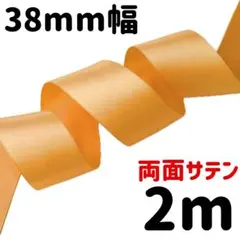 38mm幅 両面 サテンリボン オレンジ イエロー 黄色 山吹 2m