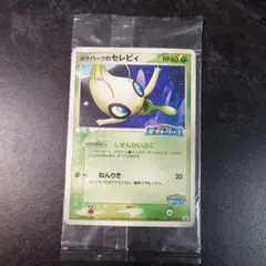 【未開封】ポケパークのセレビィ プロモ 044/PCG-P