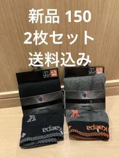 【新品①】2枚セットケイパー kaepa ポクサブリーフ 150cm 黒＆グレー