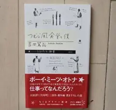 ✨美品✨帯付✨つむじ風食堂と僕 吉田篤弘