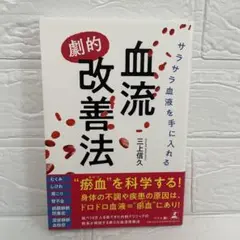 サラサラ血液を手に入れる血流"劇的"改善法