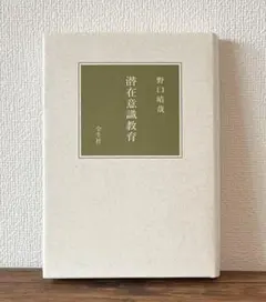 潜在意識教育 　野口晴哉 　全生社
