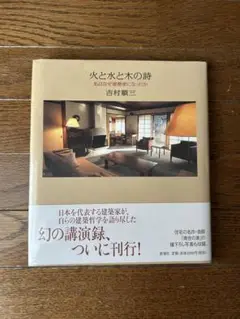 火と水と木の詩 私はなぜ建築家になったか／吉村順三著 火と水と木の詩 私はなぜ建築家になったか 吉村順三 - 古本買取