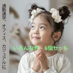 シュシュセット 6色 11cm / 24.5cm 大人、子供どちらも可能