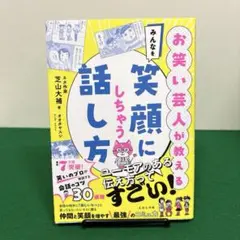 お笑い芸人が教える みんなを笑顔にしちゃう話し方