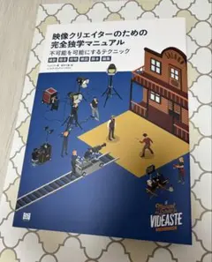 映像クリエイターのための完全独学マニュアル