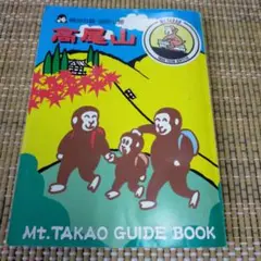 高尾山ガイドブック
