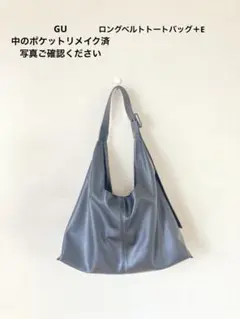 GU ロングベルトトートバッグ