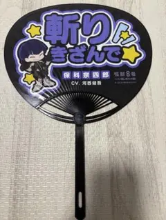 怪獣8号 応援うちわ 保科宗四郎