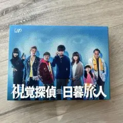 視覚探偵　日暮旅人　DVD
