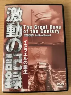 激動の記憶　イスラエルの誕生