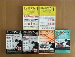 ミレニアム シリーズ 1.4上下
