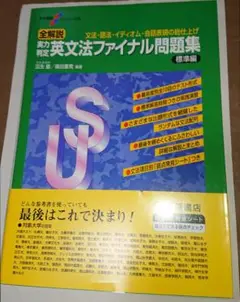 ほぼ未使用 英文法ファイナル問題集