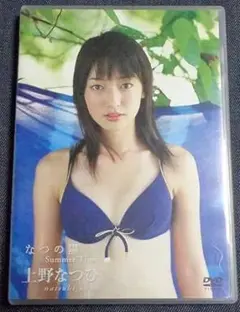 上野なつひ DVD なつの陽