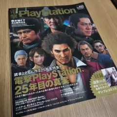 電撃PlayStation 25周年特集号