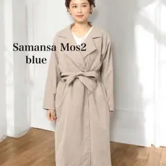 Samansa Mos2 blue テロンチコート トレンチコート リボンベルト