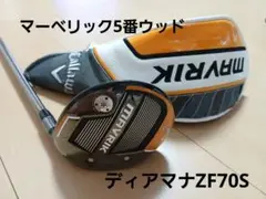 マーベリックFW 5番ZF 70S