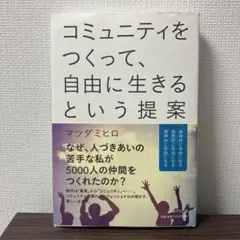 コミュニティをつくって、自由に生きるという提案