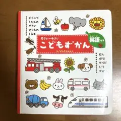 こどもずかん 0さい～4さい 英語つき