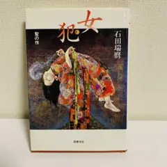 女犯 : 聖の性
