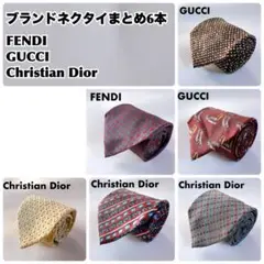 ブランドネクタイまとめ売り6本 FENDI GUCCI DIOR メンズ 美品