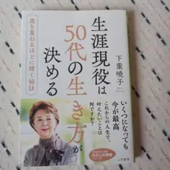 生涯現役は50代の生き方が決める 2冊まとめ売り300円