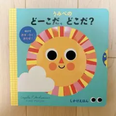 【新品】うみべのどーこだ、どこだ？