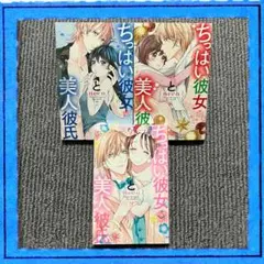 ちっぱい彼女と美人彼氏 漫画 本 セット（7〜9巻）