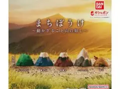 まちぼうけ　〜動かざること山の如し〜　コンプリート　山　ガチャ