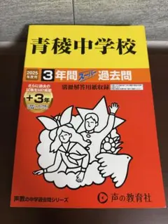 青森中学校 2025年度 3年間過去問
