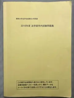 2025年最新】関西大学 法学部学内試験の人気アイテム - メルカリ