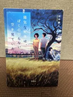 陽気な死体は、ぼくの知らない空を見ていた