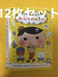 おしりたんてい 1〜10巻15.16巻の12枚セット 管理番号2379
