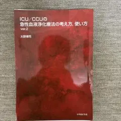ICU/CCUの急性血液浄化療法の考え方,使い方 ver.2