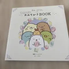 すみっコぐらし こどももおとなも おみちびきBOOK