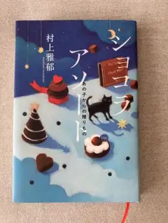 ショコラ・アソート あの子からの贈りもの