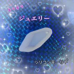 キラキラ　ジュエリーシリコンモールド+おまけ