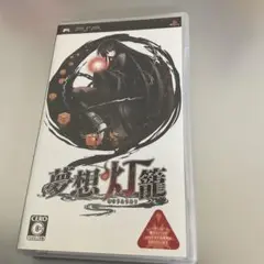 夢想灯篭 PSP版　むそうとうろう