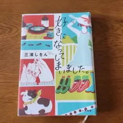 好きになってしまいました。