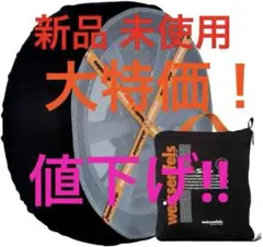 値下げ)新品未使用　自動車冬用ソックス　weissenfels WSK-S81 imgrc0072135386.jpg